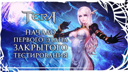 TERA: The Battle For The New World - [TERA] ЗБТ началось!